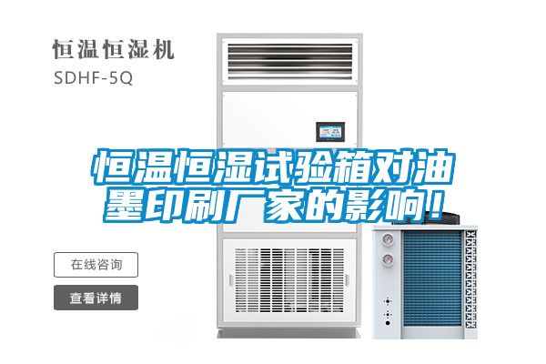 恒溫恒濕試驗(yàn)箱對油墨印刷廠家的影響！
