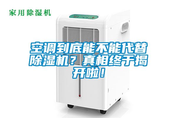 空調(diào)到底能不能代替除濕機？真相終于揭開啦！