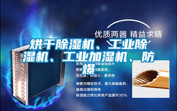 烘干除濕機(jī)、工業(yè)除濕機(jī)、工業(yè)加濕機(jī)、防爆