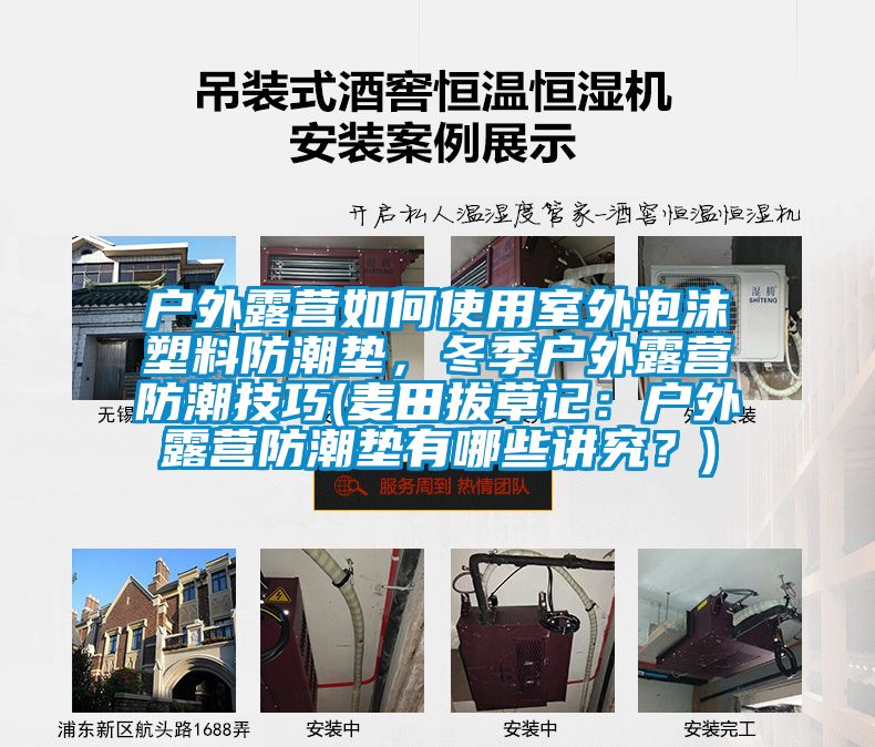 戶外露營(yíng)如何使用室外泡沫塑料防潮墊，冬季戶外露營(yíng)防潮技巧(麥田拔草記：戶外露營(yíng)防潮墊有哪些講究？)