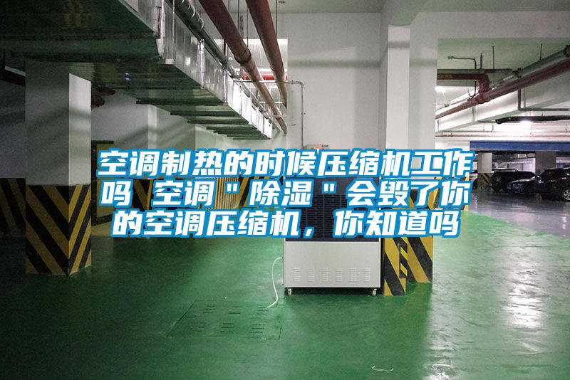空調(diào)制熱的時候壓縮機工作嗎 空調(diào)＂除濕＂會毀了你的空調(diào)壓縮機，你知道嗎