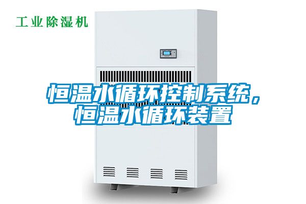 恒溫水循環(huán)控制系統(tǒng)，恒溫水循環(huán)裝置