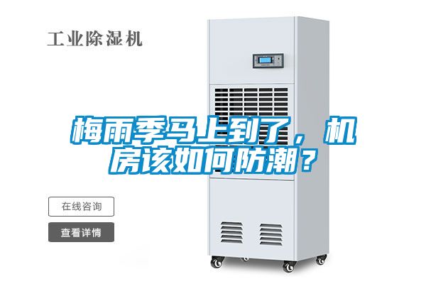 梅雨季馬上到了，機(jī)房該如何防潮？