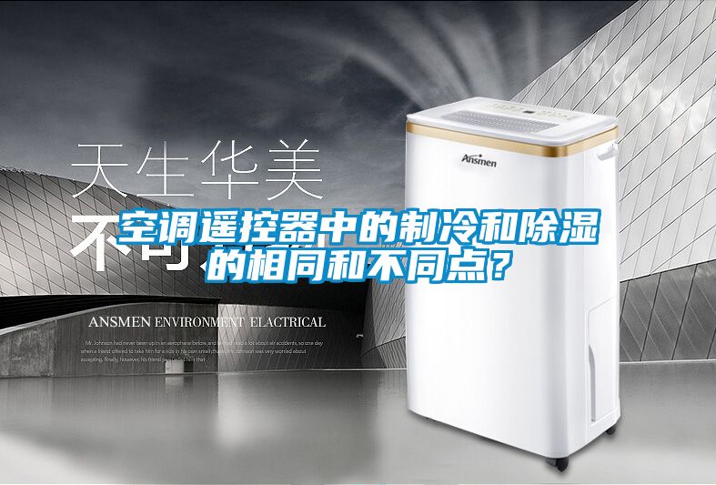 空調(diào)遙控器中的制冷和除濕的相同和不同點(diǎn)？