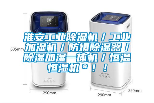 淮安工業(yè)除濕機(jī)／工業(yè)加濕機(jī)／防爆除濕器／除濕加濕一體機(jī)／恒溫恒濕機(jī)＊??！