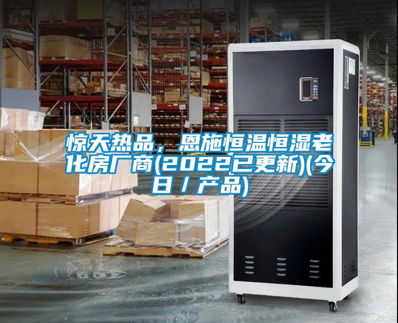 驚天熱品，恩施恒溫恒濕老化房廠商(2022已更新)(今日／產(chǎn)品)
