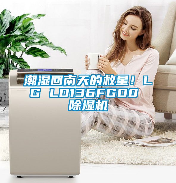 潮濕回南天的救星！LG LD136FGD0 除濕機(jī)