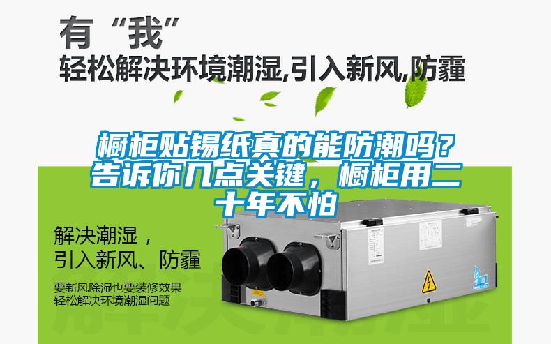 櫥柜貼錫紙真的能防潮嗎？告訴你幾點(diǎn)關(guān)鍵，櫥柜用二十年不怕