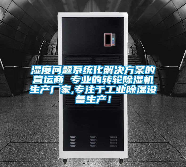 濕度問題系統(tǒng)化解決方案的營(yíng)運(yùn)商 專業(yè)的轉(zhuǎn)輪除濕機(jī)生產(chǎn)廠家,專注于工業(yè)除濕設(shè)備生產(chǎn)！