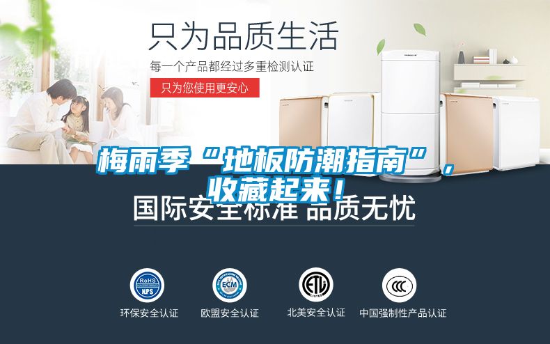 梅雨季“地板防潮指南”，收藏起來！