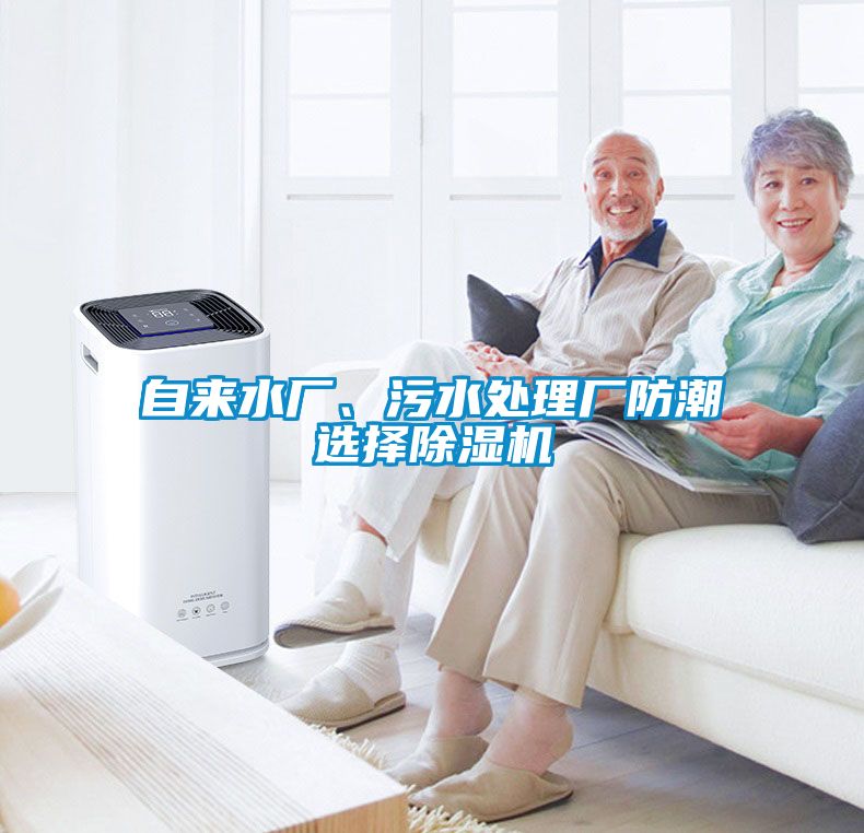 自來(lái)水廠、污水處理廠防潮選擇除濕機(jī)