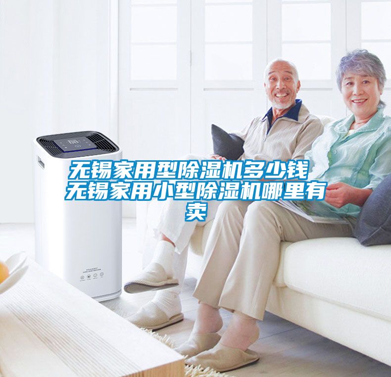 無(wú)錫家用型除濕機(jī)多少錢(qián) 無(wú)錫家用小型除濕機(jī)哪里有賣(mài)