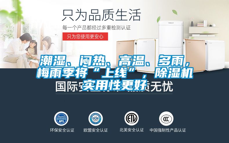 潮濕、悶熱、高溫、多雨，梅雨季將“上線”，除濕機(jī)實(shí)用性更好