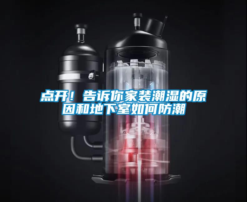點(diǎn)開(kāi)！告訴你家裝潮濕的原因和地下室如何防潮