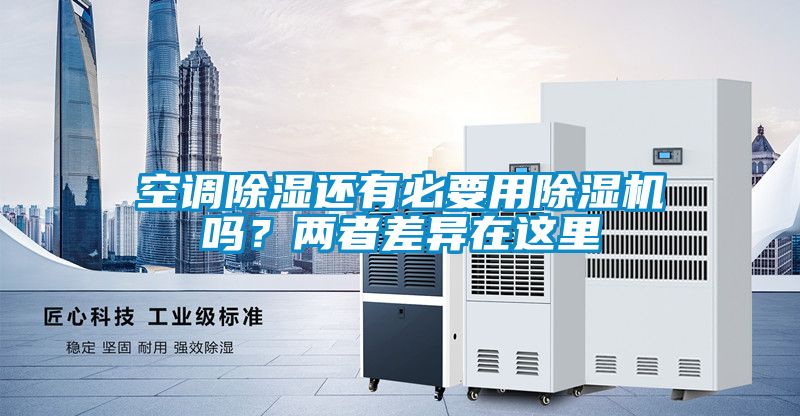 空調(diào)除濕還有必要用除濕機嗎？兩者差異在這里