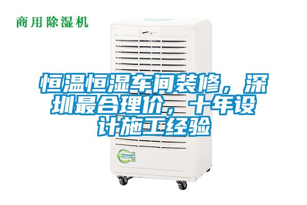 恒溫恒濕車間裝修，深圳最合理價(jià)，十年設(shè)計(jì)施工經(jīng)驗(yàn)