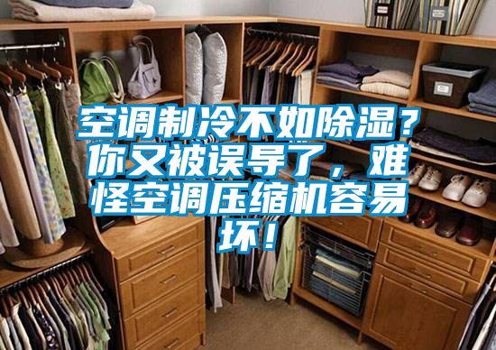 空調(diào)制冷不如除濕？你又被誤導(dǎo)了，難怪空調(diào)壓縮機容易壞！