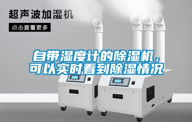 自帶濕度計(jì)的除濕機(jī)，可以實(shí)時(shí)看到除濕情況