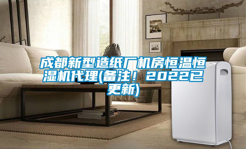 成都新型造紙廠機(jī)房恒溫恒濕機(jī)代理(備注！2022已更新)