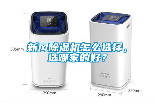 新風(fēng)除濕機(jī)怎么選擇，選哪家的好？
