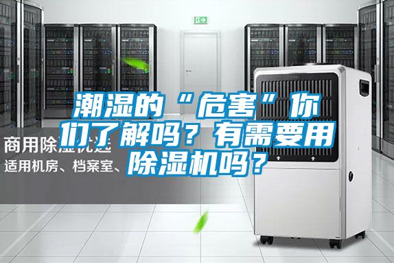 潮濕的“危害”你們了解嗎？有需要用除濕機嗎？