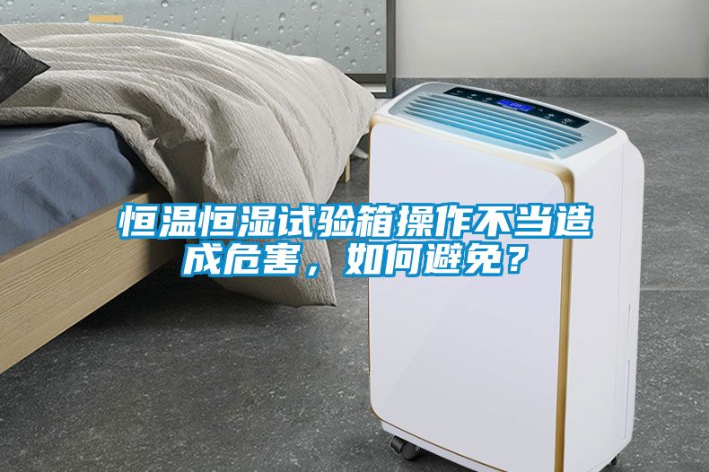恒溫恒濕試驗(yàn)箱操作不當(dāng)造成危害，如何避免？