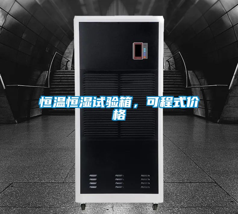 恒溫恒濕試驗箱，可程式價格