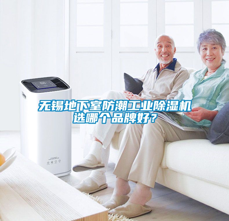 無錫地下室防潮工業(yè)除濕機(jī)選哪個(gè)品牌好？