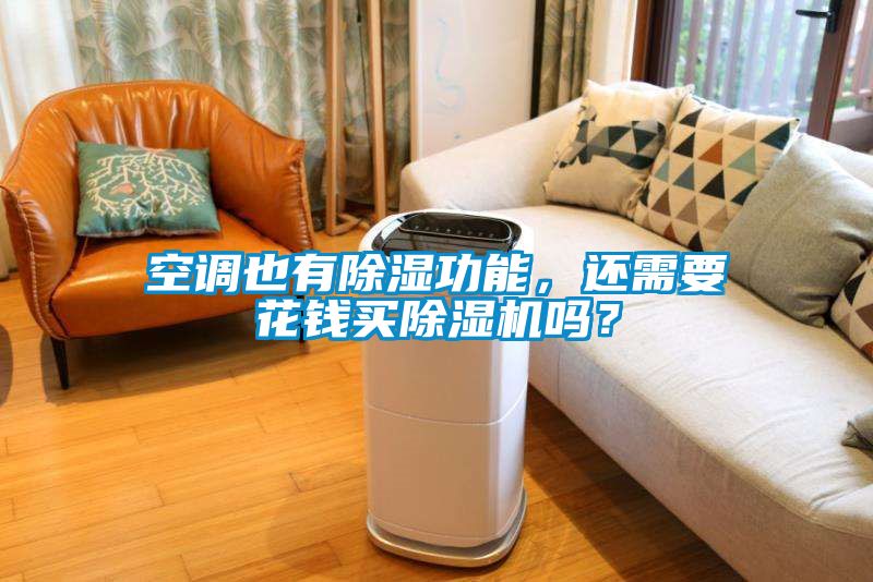 空調(diào)也有除濕功能，還需要花錢買除濕機(jī)嗎？