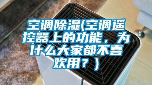空調(diào)除濕(空調(diào)遙控器上的功能，為什么大家都不喜歡用？)