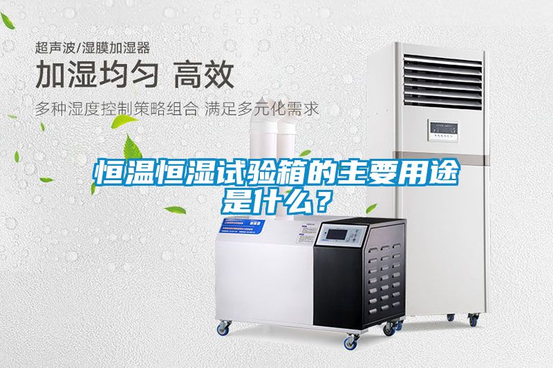恒溫恒濕試驗(yàn)箱的主要用途是什么？