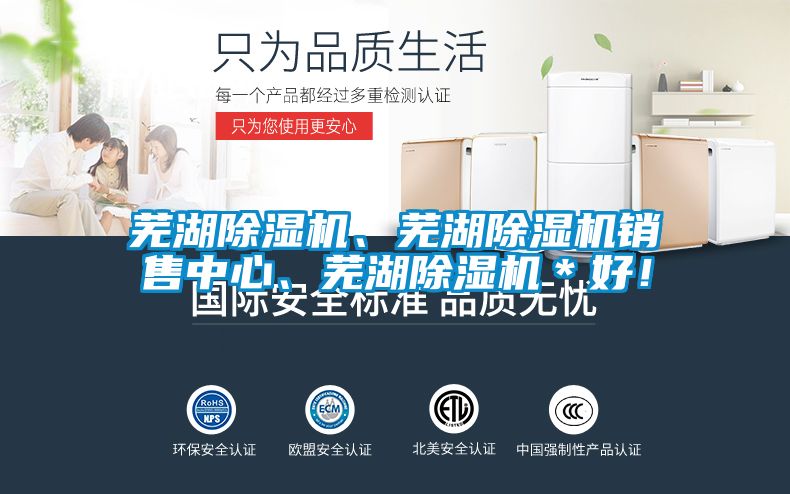 蕪湖除濕機、蕪湖除濕機銷售中心、蕪湖除濕機＊好！
