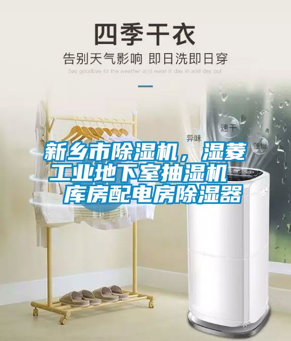 新鄉(xiāng)市除濕機(jī)，濕菱工業(yè)地下室抽濕機(jī)  庫房配電房除濕器