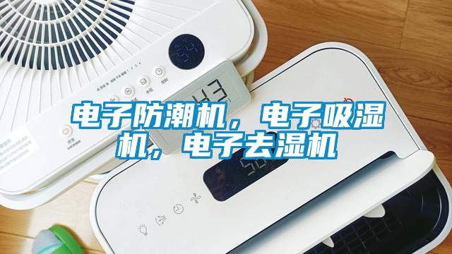 電子防潮機，電子吸濕機，電子去濕機