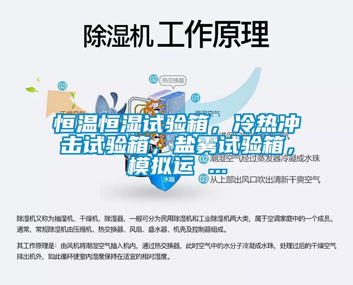 恒溫恒濕試驗(yàn)箱，冷熱沖擊試驗(yàn)箱，鹽霧試驗(yàn)箱，模擬運(yùn) ...