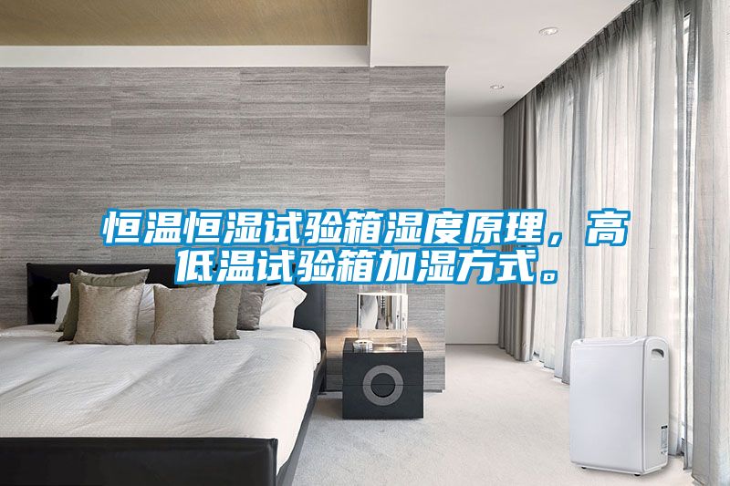 恒溫恒濕試驗(yàn)箱濕度原理，高低溫試驗(yàn)箱加濕方式。