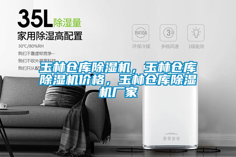 玉林倉(cāng)庫(kù)除濕機(jī)，玉林倉(cāng)庫(kù)除濕機(jī)價(jià)格，玉林倉(cāng)庫(kù)除濕機(jī)廠家