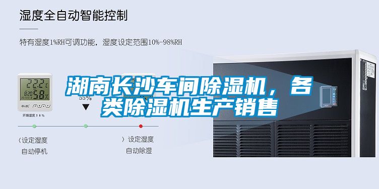 湖南長沙車間除濕機(jī)，各類除濕機(jī)生產(chǎn)銷售