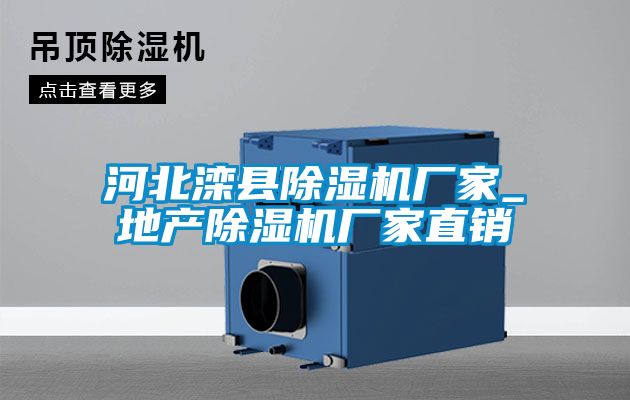 河北灤縣除濕機(jī)廠家_地產(chǎn)除濕機(jī)廠家直銷(xiāo)