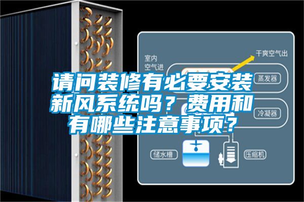 請問裝修有必要安裝新風(fēng)系統(tǒng)嗎？費(fèi)用和有哪些注意事項(xiàng)？