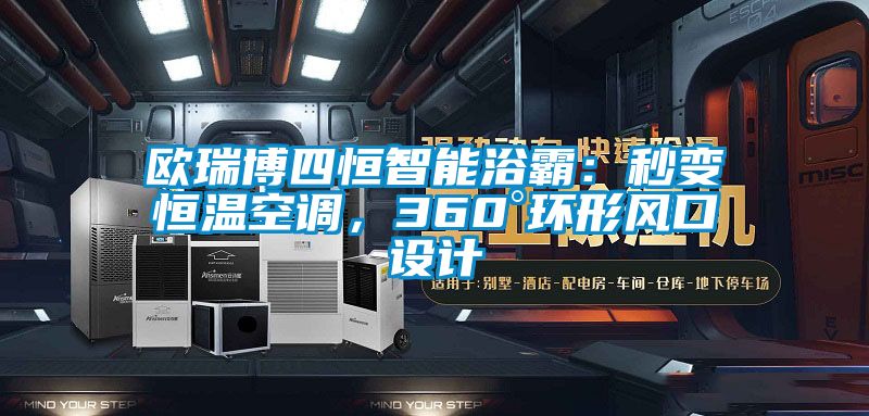 歐瑞博四恒智能浴霸：秒變恒溫空調(diào)，360°環(huán)形風(fēng)口設(shè)計(jì)