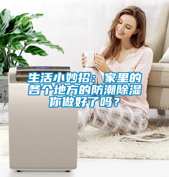 生活小妙招：家里的各個地方的防潮除濕你做好了嗎？