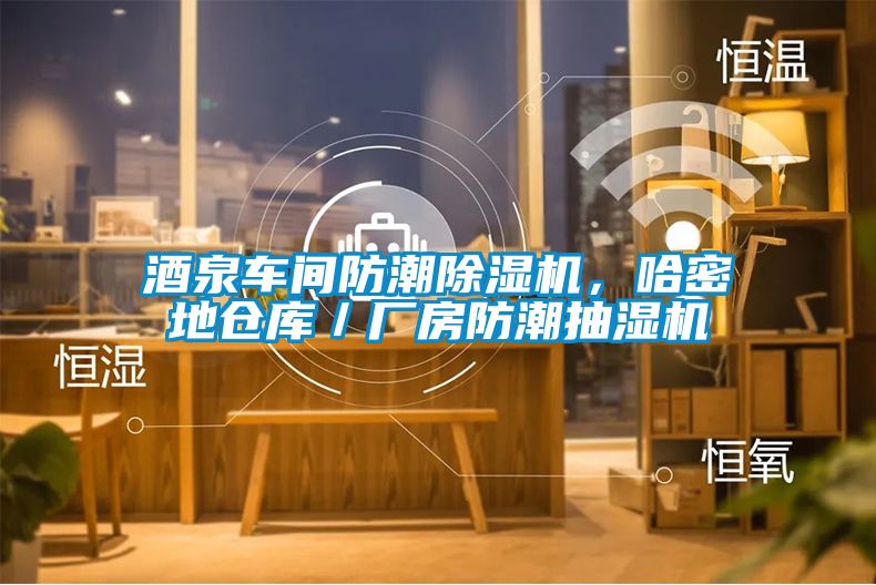 酒泉車間防潮除濕機(jī)，哈密地倉庫／廠房防潮抽濕機(jī)