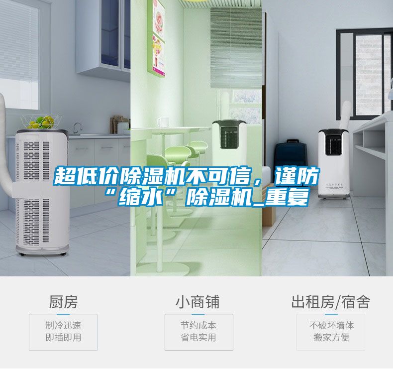 超低價除濕機不可信，謹防“縮水”除濕機_重復