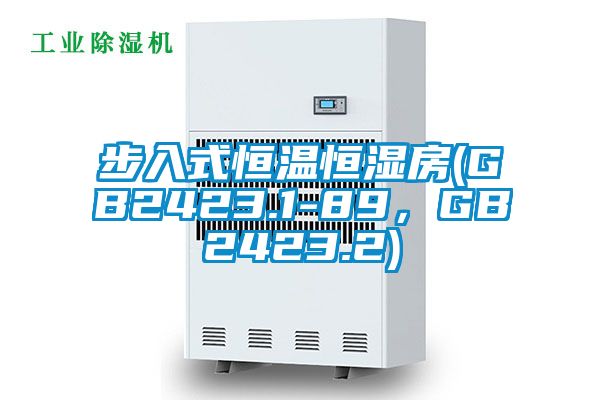 步入式恒溫恒濕房(GB2423.1-89，GB2423.2)