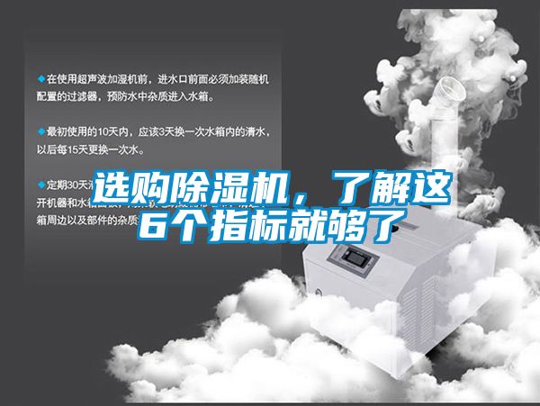 選購除濕機，了解這6個指標就夠了