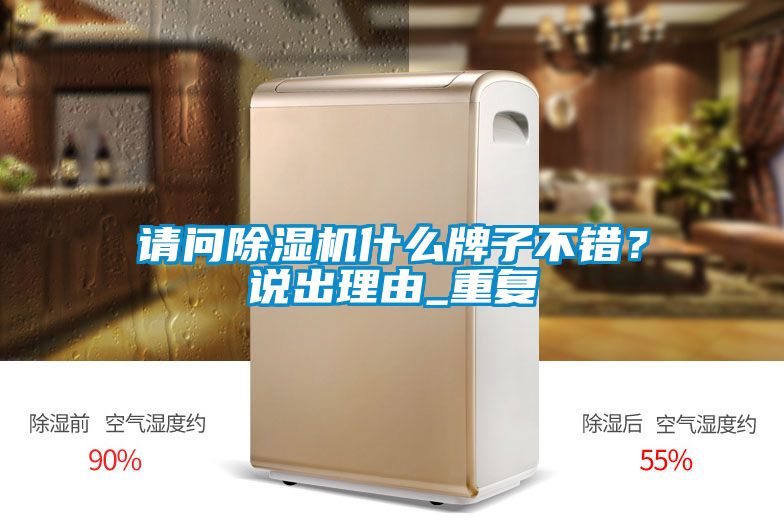 請問除濕機什么牌子不錯？說出理由_重復(fù)