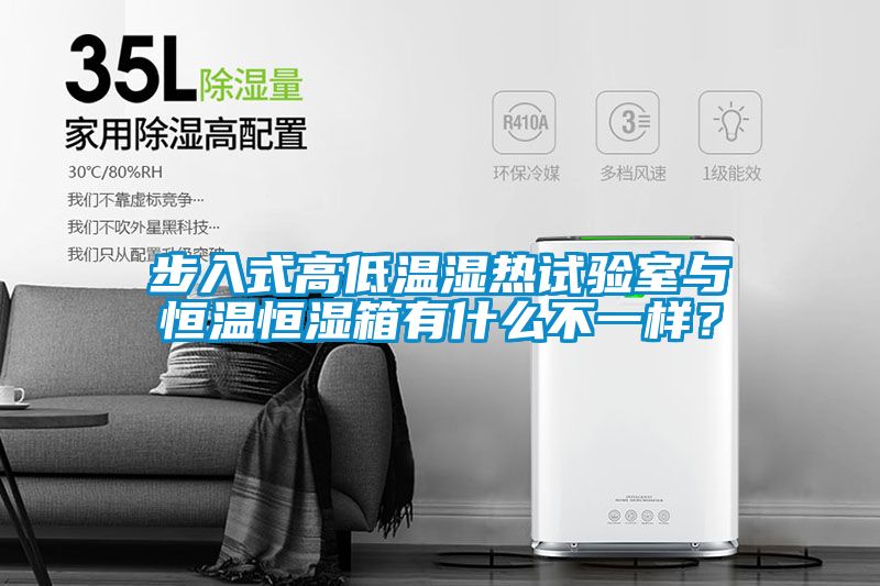 步入式高低溫濕熱試驗(yàn)室與恒溫恒濕箱有什么不一樣？