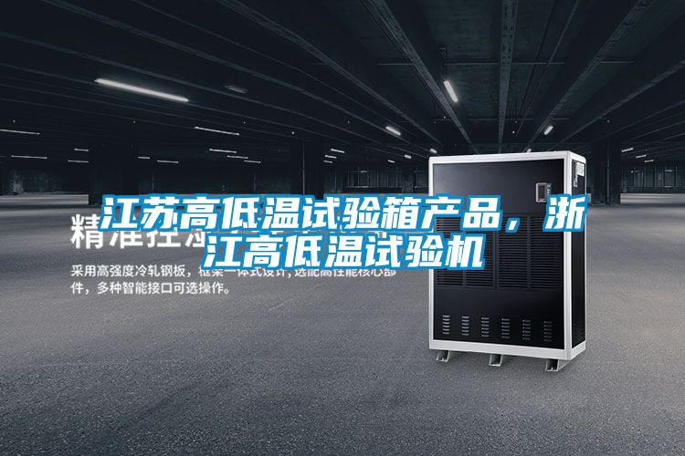 江蘇高低溫試驗箱產(chǎn)品，浙江高低溫試驗機