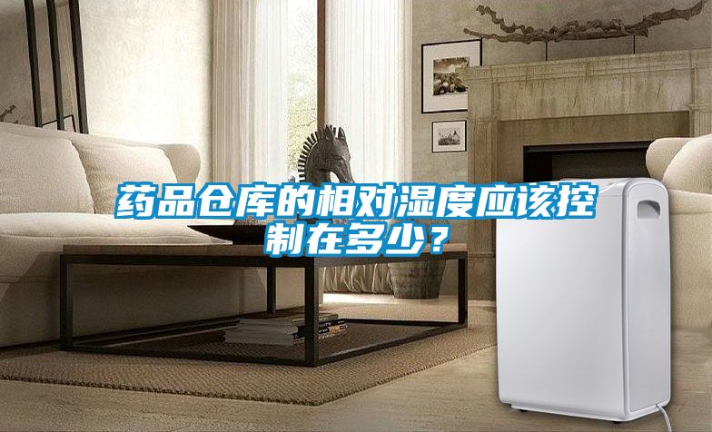 藥品倉庫的相對濕度應(yīng)該控制在多少？